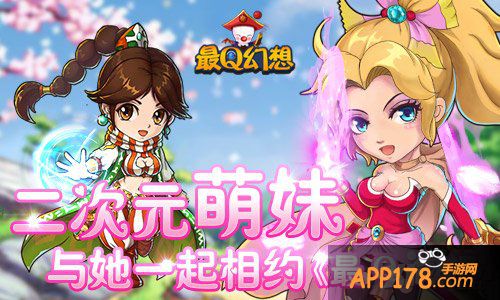 二次元萌妹 与她一起相约《最Q幻想》