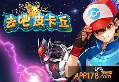 去吧皮卡丘前期精灵