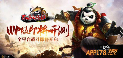 全平台战斗一触即发 《太极熊猫》WP版即将开测