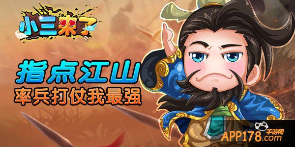 《小三来了》临阵作战 看我运兵如神