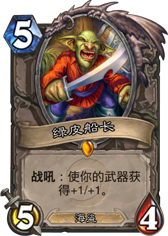 炉石传说绿皮船长