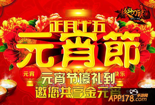 元宵节壕礼到 《格斗刀魂》邀您共享金元宵
