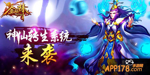 《金箍棒OL》新版本“涅槃转生”3月即将来袭