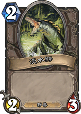 炉石传说淡水鳄