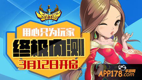 《一路三国》终极内测3月12日开启 用心只为玩家
