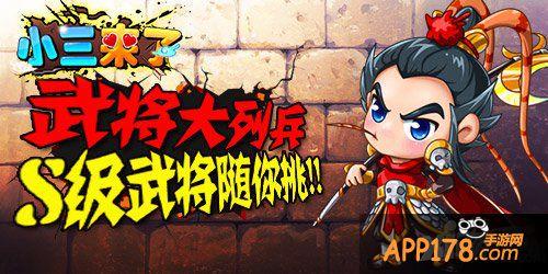 武将大列兵 《小三来了》S级武将随你挑