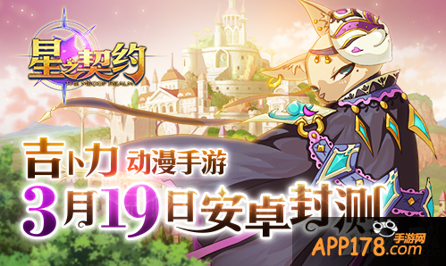 《星之契约》3月19日封测 动画级预告片曝光