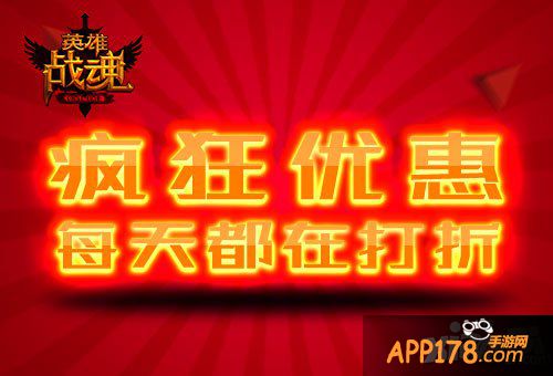 想象不到的疯狂 《英雄战魂》折扣多连击