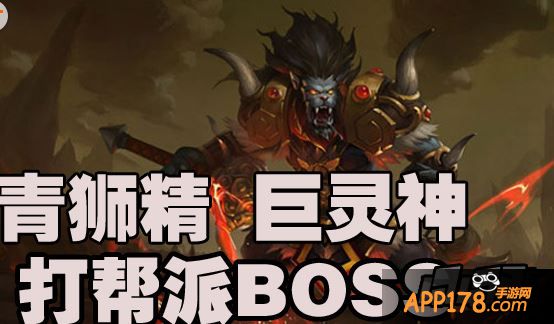 乱斗西游青狮精与巨灵神打帮派BOSS