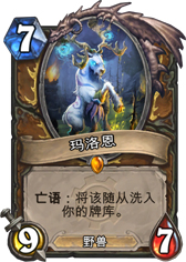 炉石传说玛洛恩