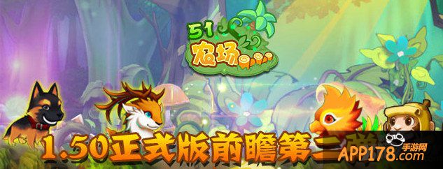 《51农场》1.50正式版前瞻第二弹