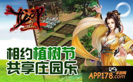 相约植树节 《龙印2》共聚庄园乐