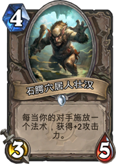 炉石传说石腭穴居人壮汉