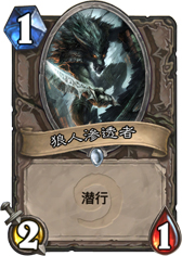 炉石传说狼人渗透者