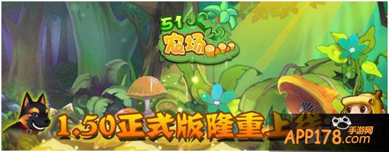 《51农场》1.50正式版隆重上线