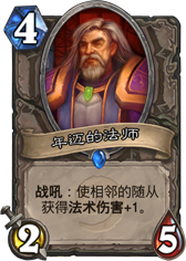 炉石传说年迈的法师