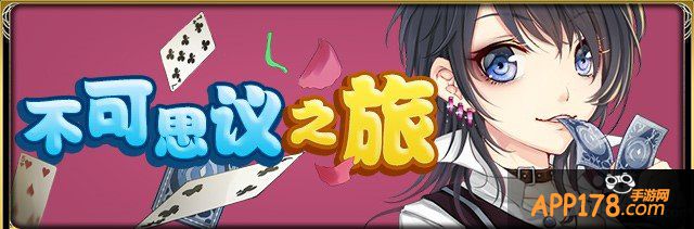 不可思议之旅 《百万亚瑟王》开启童话国度