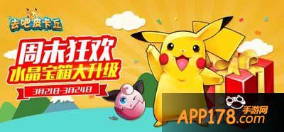 去吧皮卡丘水晶宝箱