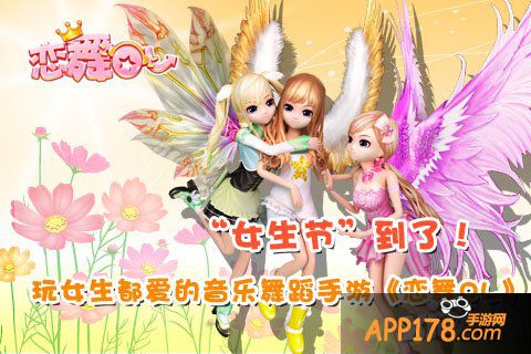 女生节玩《恋舞OL》 女生都爱的音乐舞蹈手游