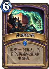 炉石传说灵魂虹吸