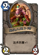 炉石传说狗头人地卜师