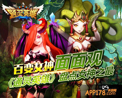 百变女神面面观 《通灵英雄》盘点女神之最