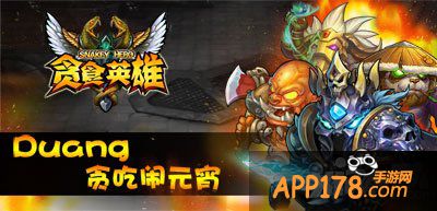 汤圆满地滚《贪食英雄》元宵大乱斗