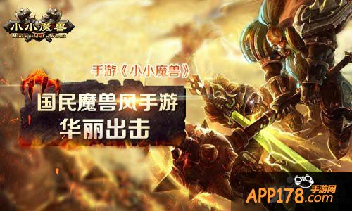 国民魔兽风手游来袭 《小小魔兽》华丽出击