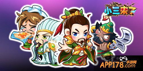 《小三来了》高阶武将唾手可得 争霸天下指日可待