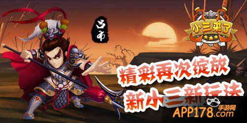 重改史诗 《小三来了》三国经典华丽蜕变