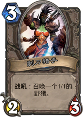 炉石传说剃刀猎手