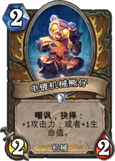 炉石传说电镀机械熊仔