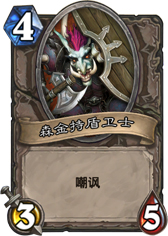 炉石传说森金持盾卫士