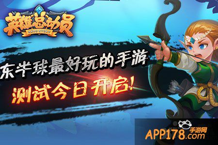 英雄总动员封测