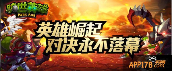 《旷世英雄》正式登陆APPStore 不越狱也能玩