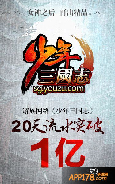 2015首款流水破亿新游 《少年三国志》仅用20天