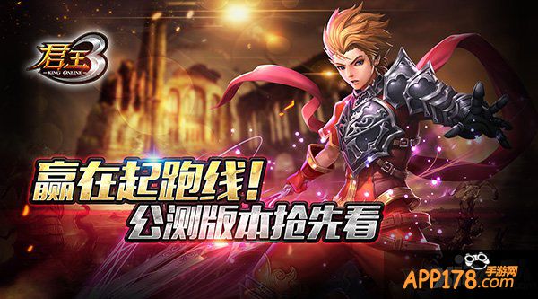 赢在起跑线 《君王3》公测版本抢先看