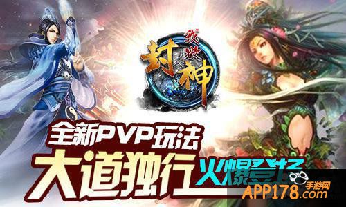《我欲封神》安卓版爆新 苍茫独行王者胜