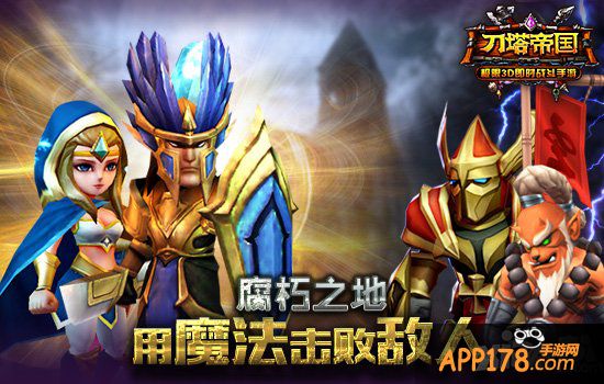 物理克星 详解《刀塔帝国》腐朽之地