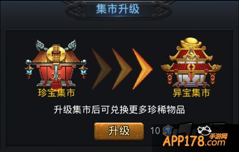 乱斗西游异宝集市升级