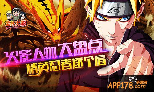 火影人物大盘点 《全民火影》精英忍者逐个看