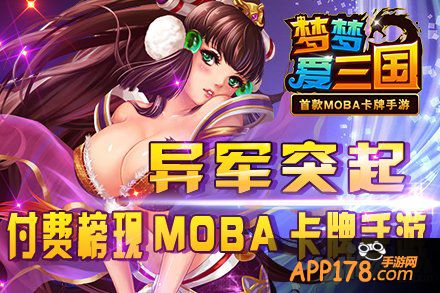 《梦梦爱三国》荣登App Store付费榜第二