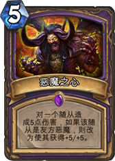 炉石传说恶魔之心