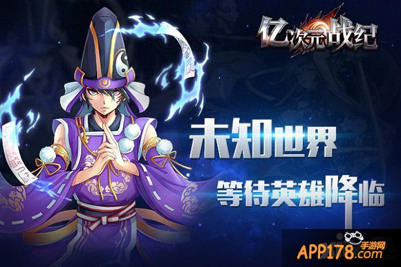 亿次元战纪联合有妖气启动原创角色大票选