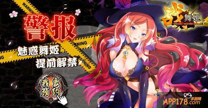 新年开春第一炮 《战舞姬》约吗