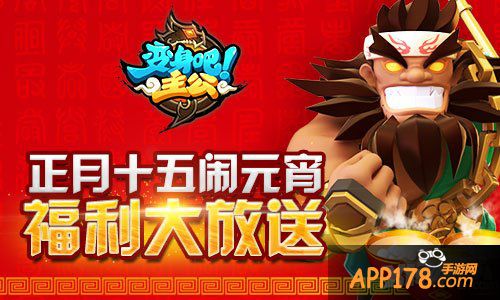 正月十五闹元宵 《变身吧主公》福利大放送