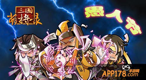 三国萌将录愚人节活动