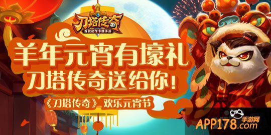 猜灯谜闹元宵 《刀塔传奇》正月十五送豪礼