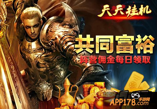 共同富裕《天天挂机》阵营佣金每日领取。