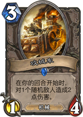 炉石传说攻城车